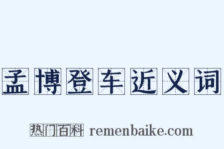孟博登车近义词是什么意思的图片